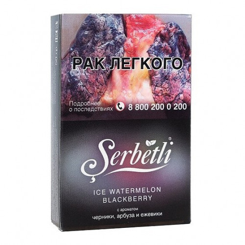 Табак для кальяна Serbetli - Ice Watermelon Blackberry (Холодок Арбуз Ежевика) 50 гр