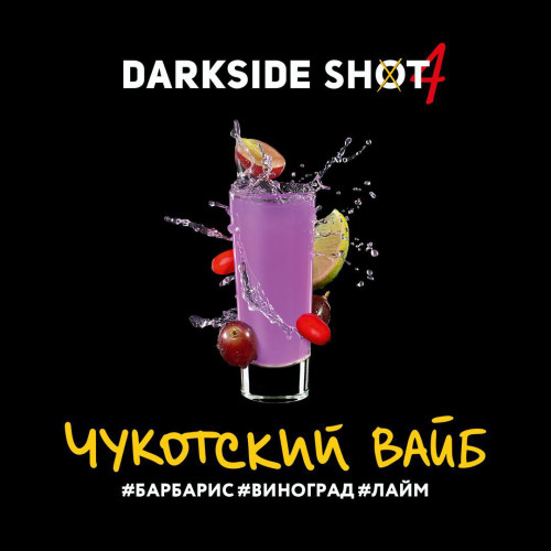Табак для кальяна Dark Side Shot - Чукотский (Барбарис Виноград Лайм) 30 гр