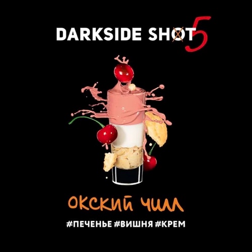 Табак для кальяна Dark Side Shot - Окский (Печенье Вишня Крем) 30 гр