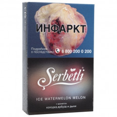 Табак для кальяна Serbetli - Ice Watermelon Melon (Холодок Арбуз Дыня) 50 гр