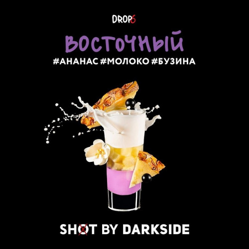 Табак для кальяна Dark Side Shot - Восточный (Бузина Молоко Ананас) 30 гр