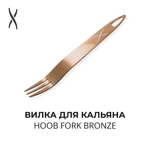 Вилка - Hoob Fork - Bronze