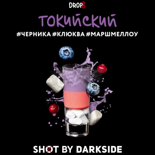 Табак для кальяна Dark Side Shot - Токийский (Черника Клюква Маршмеллоу) 30 гр