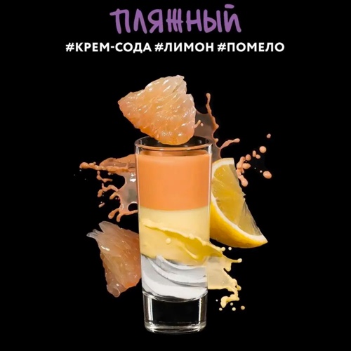 Табак для кальяна Dark Side Shot - Пляжный (Крем Сода Лимон Помело) 30 гр
