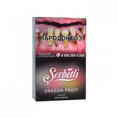 Табак для кальяна Serbetli - Dragon Fruit (Драгонфрут) 50 гр