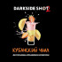 Табак для кальяна Dark Side Shot - Кубанский (Клубника Маффин Лимон) 30 гр