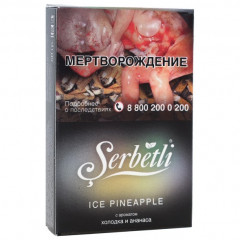 Табак для кальяна Serbetli - Ice Pineapple (Холодок Ананас) 50 гр