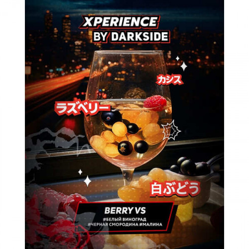 Табак для кальяна Dark Side Xperience - Berry VS (Белый Виноград Малина Черная Смородина) 25 гр