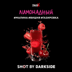 Табак для кальяна Dark Side Shot - Лимонадный (Малина Вишня Газировка) 120 гр