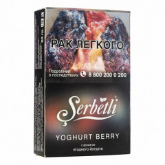 Табак для кальяна Serbetli - Yogurt Berry (Ягодный Йогурт) 50 гр