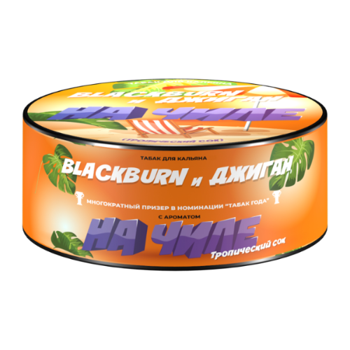 Табак для кальяна Black Burn - На Чиле (Тропический Сок) 100 гр