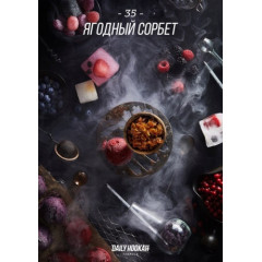 Табак для кальяна Daily Hookah - Ягодный Сорбет 60 гр