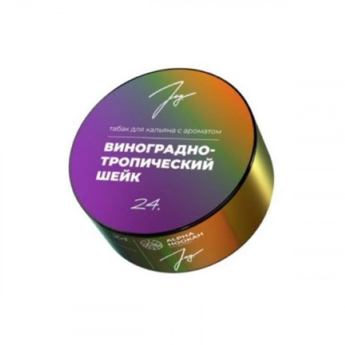 Табак для кальяна Joy - 24. Виноградно-Тропический Шейк 25 гр